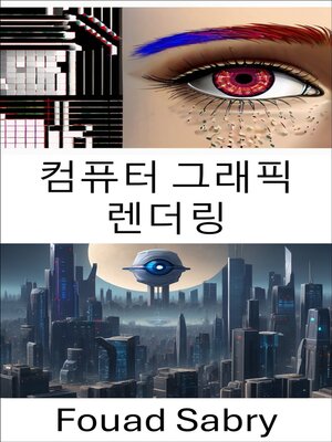 cover image of 컴퓨터 그래픽 렌더링